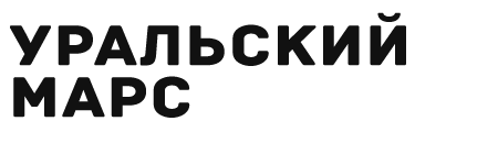 Уральский Марс